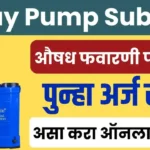 Spray Pump Subsidy